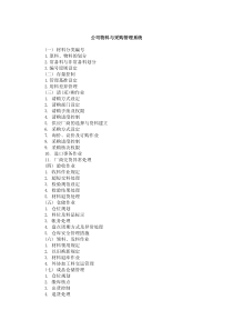 公司物料与采购管理系统规定
