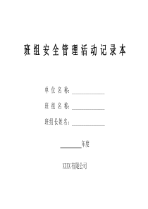 公司班组安全管理记录本(XXXX年)(XXXX1009_15_00_53)