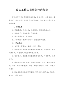 窗口工作人员服务行为规范