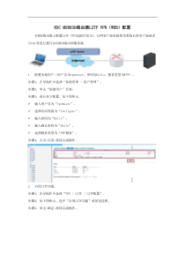 H3C-MSR830路由器L2TP-VPN(WEB)配置