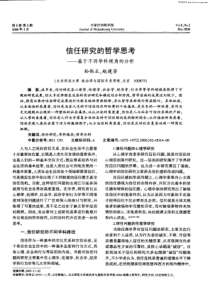 信任研究的哲学思考——基于不同学科视角的分析