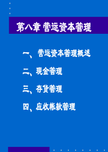 公司理财08--营运资本管理(ppt 52)