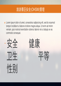 优质旅游景区安全案例-培训课件!!!!