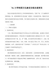 xx小学校园文化建设自查报告