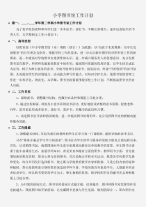 (工作计划范文)小学图书馆工作计划