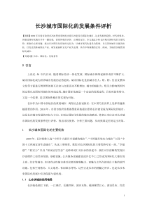长沙城市国际化发展条件评析