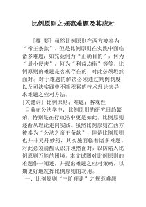 比例原则之规范难题及其应对