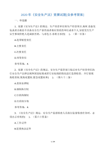 2020年《安全生产法》竞赛试题LX[含