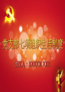 20170920基层党支部七项组织生活制度ppt课件
