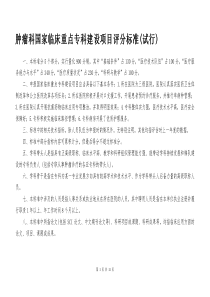 肿瘤科国家临床重点专科建设项目评分标准(试行)