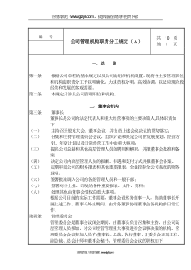 公司管理机构职责分工规定（A）