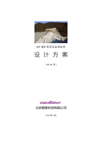 尾矿库安全监测系统设计方案