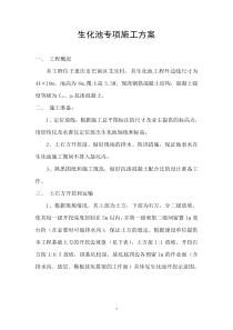 生化池专项施工方案