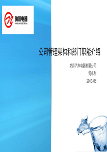 公司管理架构和部门职能介绍