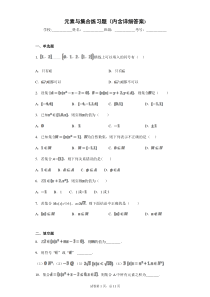 元素与集合练习题(内含详细答案)