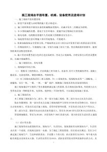 施工现场总平面布置、机械、设备使用及进场计划