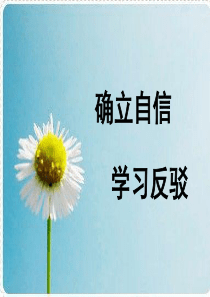 确立自信-学习反驳--教学课件