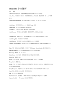 (精品)三维软件Houdini节点翻译对照(整理)