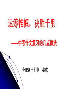 中考作文复习的几点做法