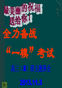 一模动员主题班会
