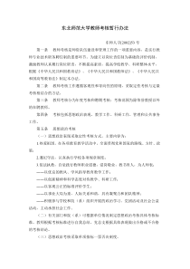 东北师范大学教师考核暂行办法
