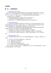 同等学力申硕工商管理学科综合水平统一考试大纲及指南第三版市场营销课后习题