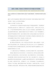 建筑工程施工现场安全管理存在的问题及防范措施