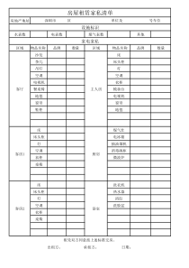 房屋租赁家私清单
