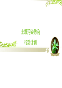 土壤污染防治行动计划