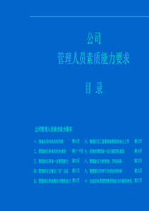 公司管理人员素质能力要求