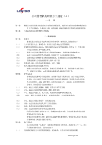 公司管理机构职责分工规定(A)