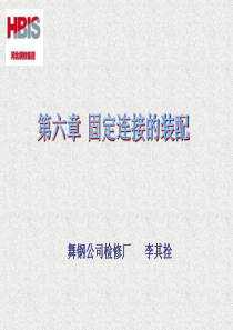 固定连接的装配