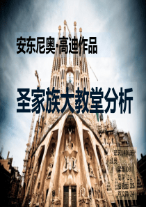 高迪--圣家族大教堂赏析知识讲解