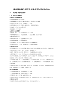 换热器操作规程及常见故障处理归纳总结
