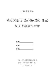 承台深基坑开挖专项施工方案