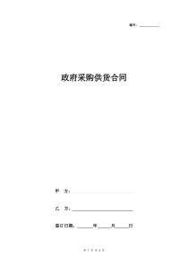政府采购供货合同协议书范本-通用版