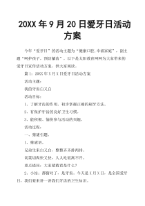 9月20日爱牙日活动方案