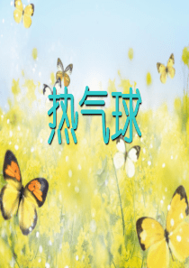 热气球---儿童画--儿童画课件