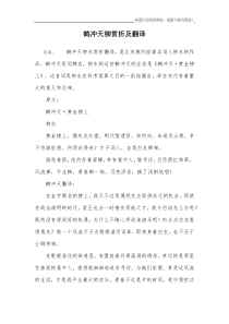 鹤冲天柳赏析及翻译