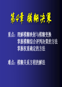 第4章-模糊决策