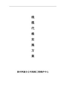 线路维护中心线缆代维实施方案
