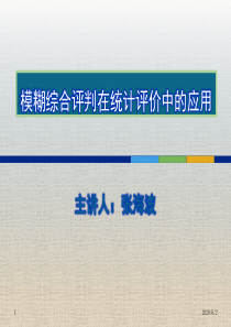 模糊数学方法在统计评价中的应用