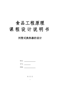 食品工程原理课程设计-