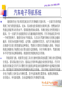 汽车电子导航系统