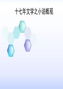 十七年文学之小说概观