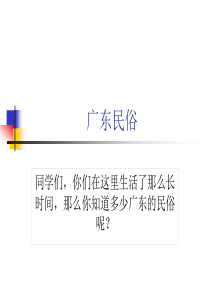 小学综合实践--广东民风民俗
