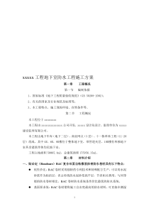 地下室防水工程施工方案