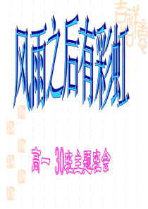 挫折教育主题班会