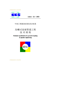 CECS151-2003沟槽式连接管道工程技术规程