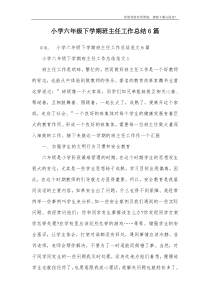 小学六年级下学期班主任工作总结6篇